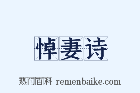 悼妻诗是什么意思的图片